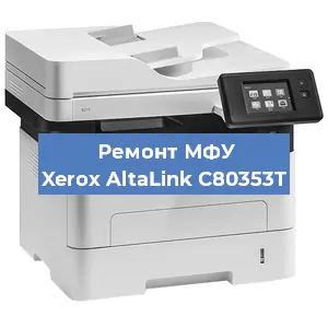 Ремонт МФУ Xerox AltaLink C80353T в Ростове-на-Дону